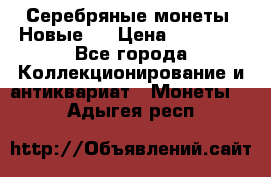 Серебряные монеты .Новые.  › Цена ­ 10 000 - Все города Коллекционирование и антиквариат » Монеты   . Адыгея респ.